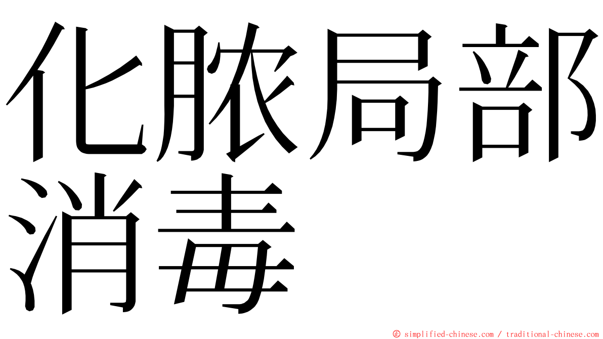 化脓局部消毒 ming font