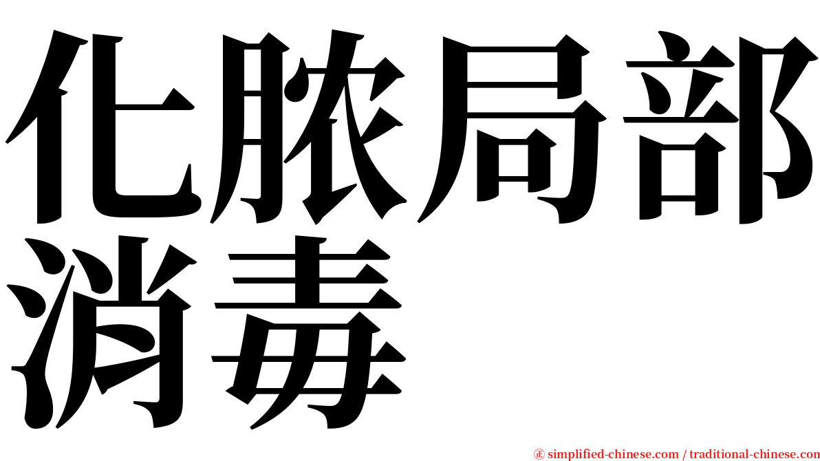 化脓局部消毒 serif font