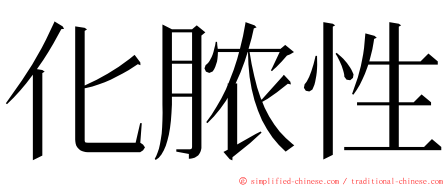 化脓性 ming font