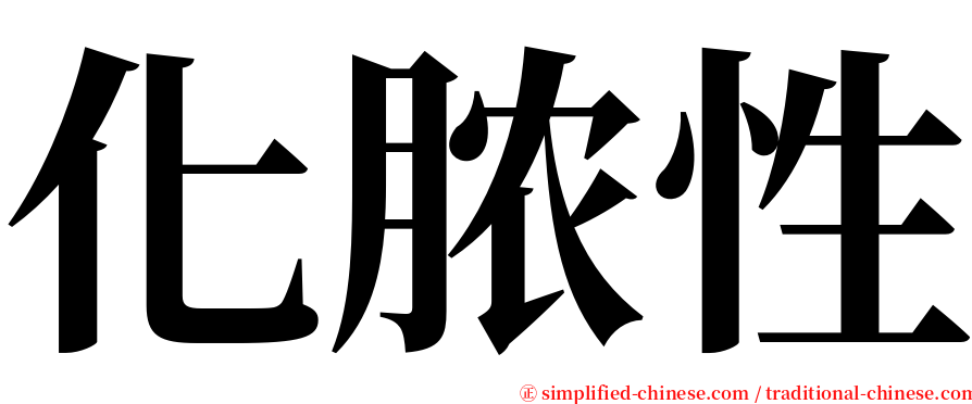 化脓性 serif font