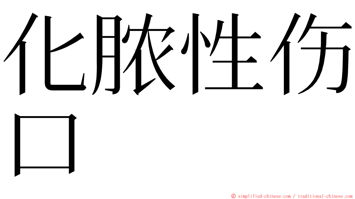 化脓性伤口 ming font