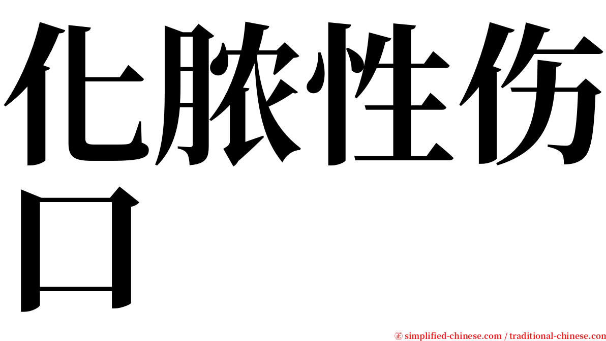 化脓性伤口 serif font