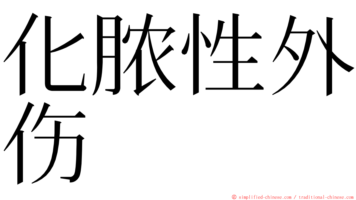 化脓性外伤 ming font