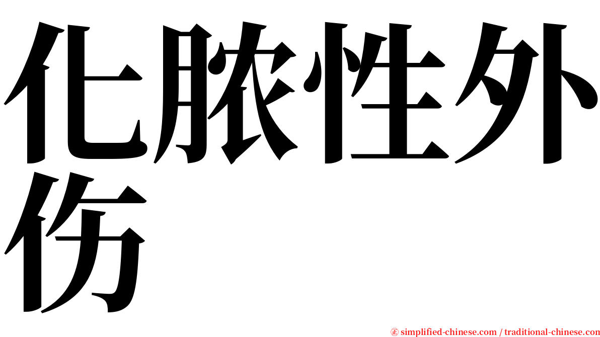 化脓性外伤 serif font