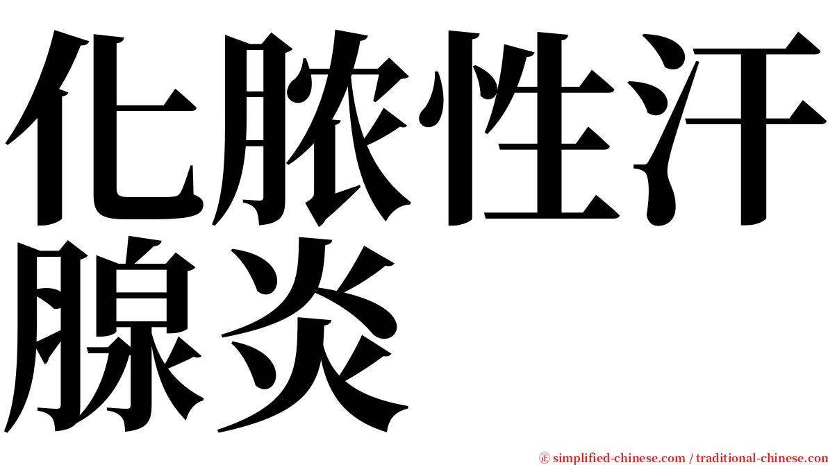 化脓性汗腺炎 serif font