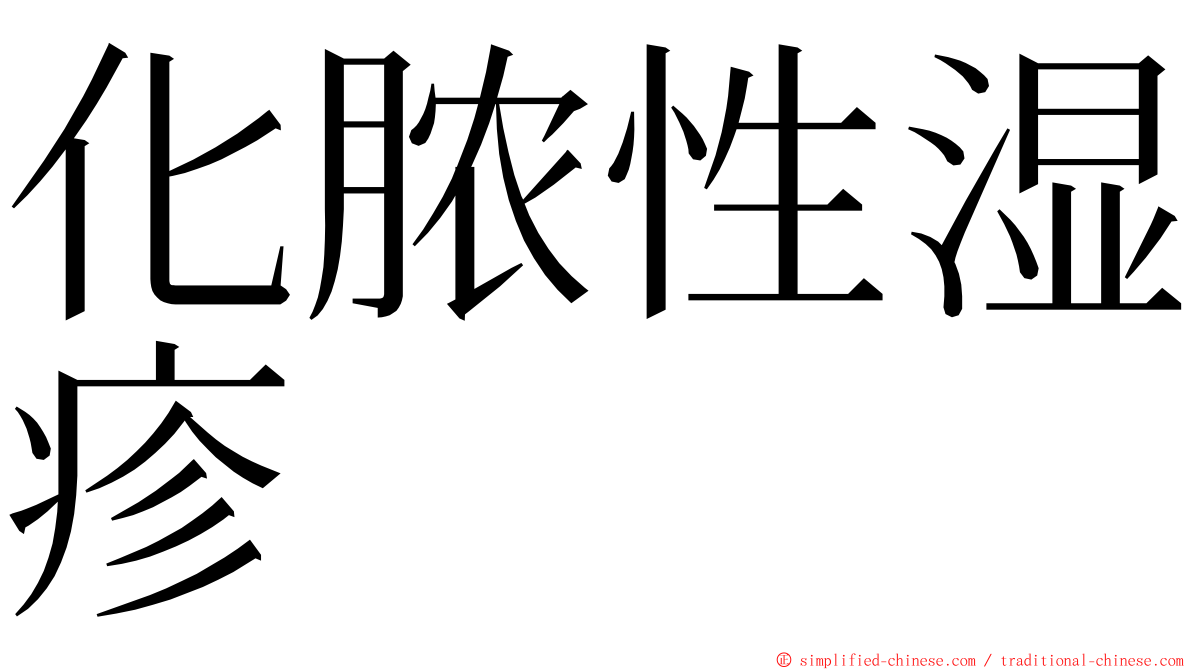 化脓性湿疹 ming font