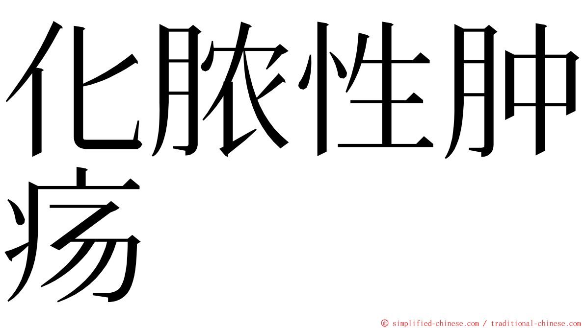 化脓性肿疡 ming font