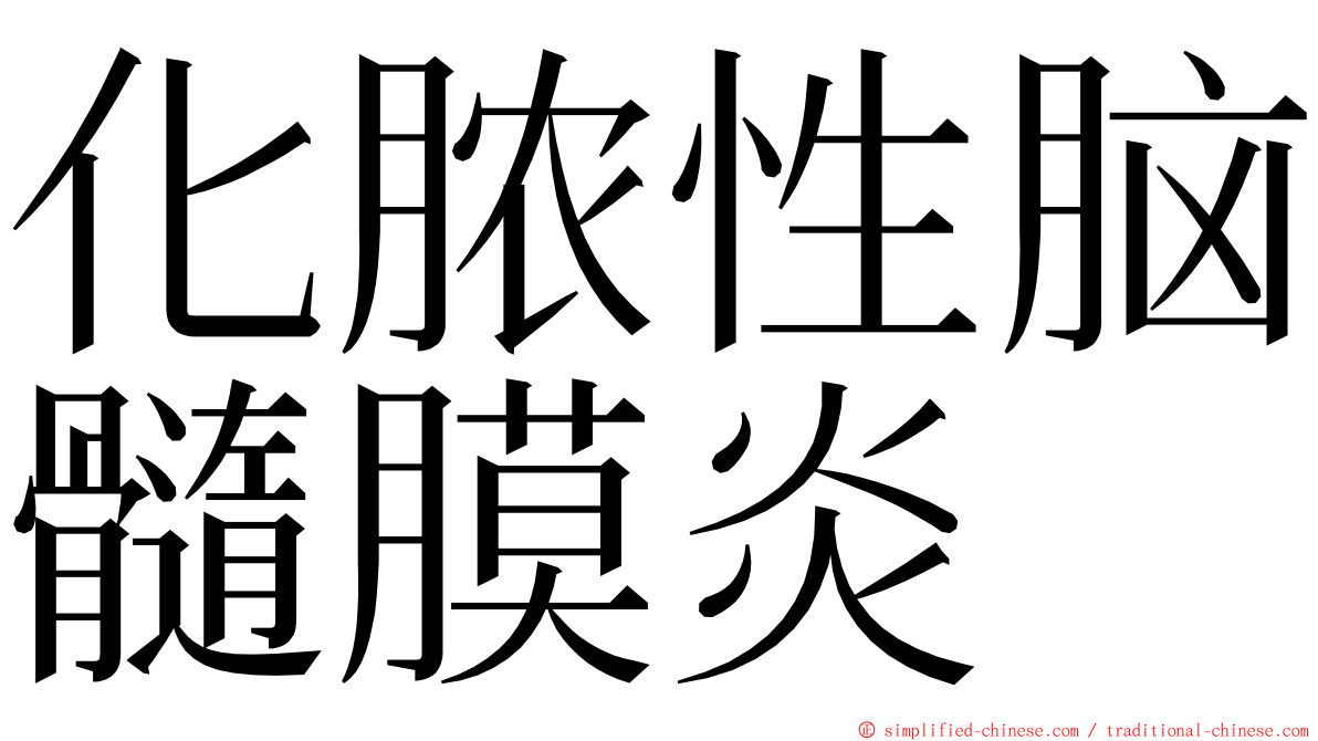 化脓性脑髓膜炎 ming font