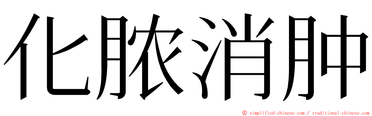 化脓消肿 ming font