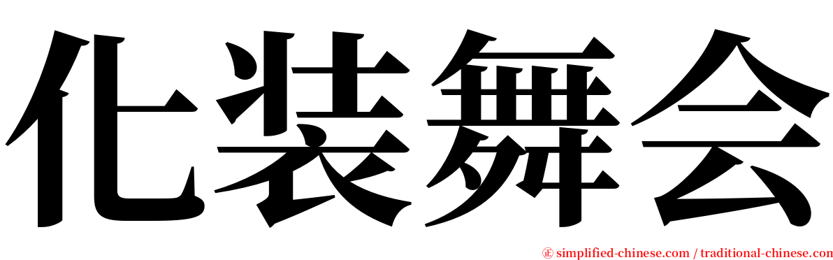 化装舞会 serif font