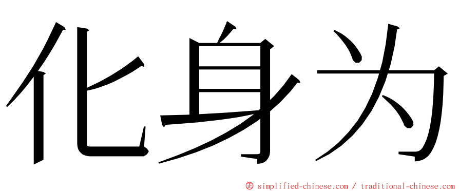 化身为 ming font