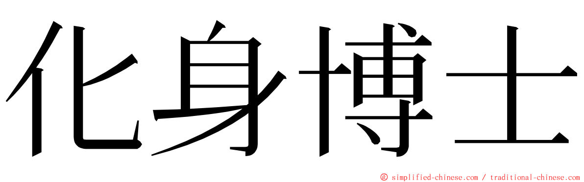 化身博士 ming font