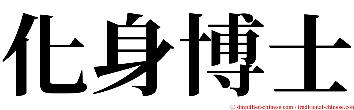 化身博士 serif font