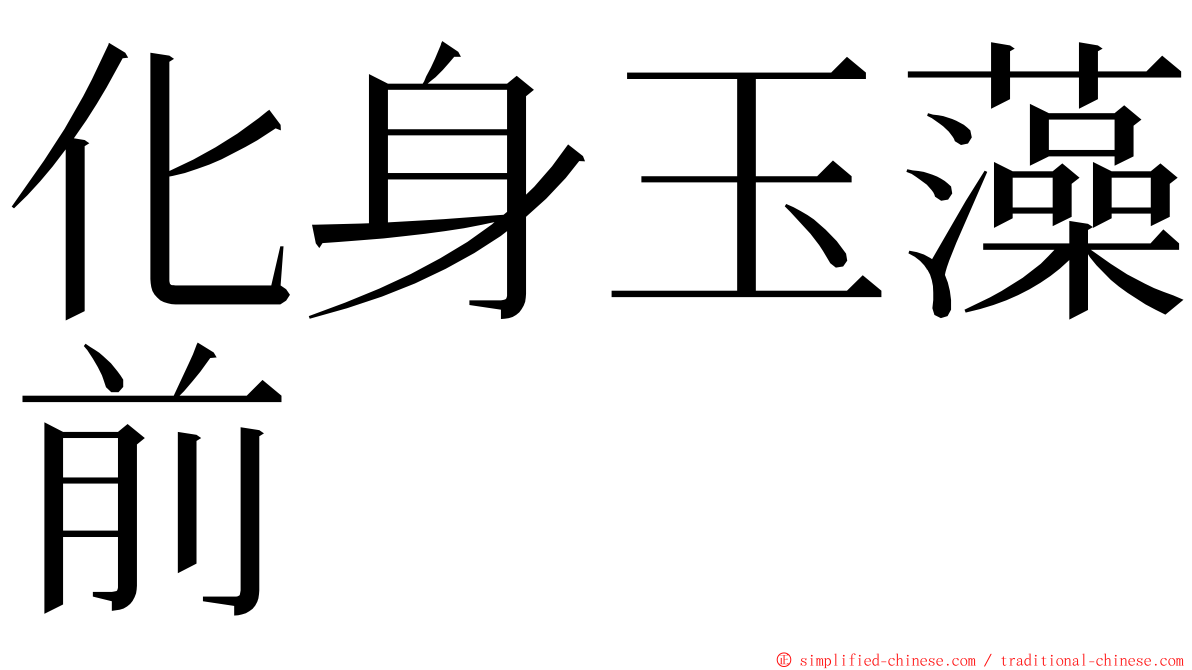 化身玉藻前 ming font