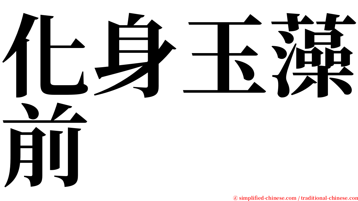 化身玉藻前 serif font