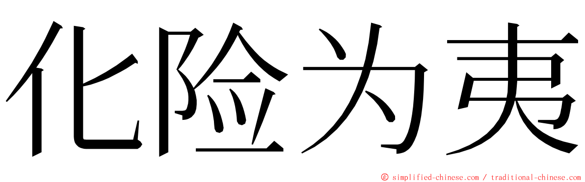 化险为夷 ming font