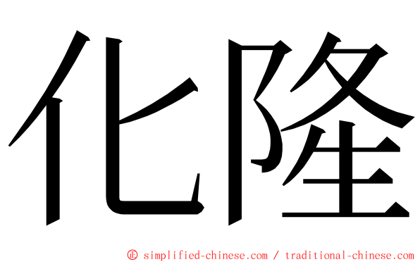 化隆 ming font