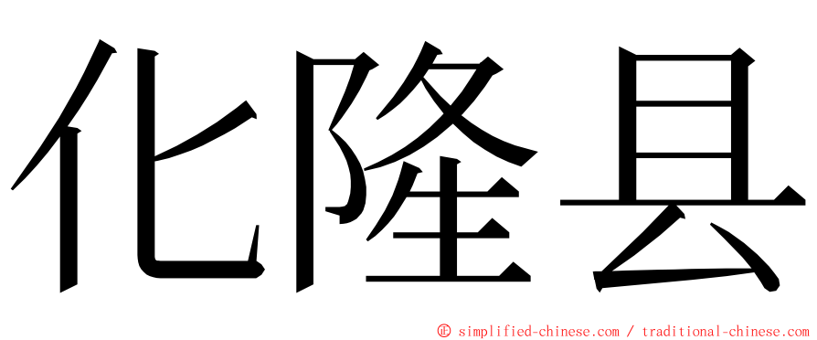 化隆县 ming font