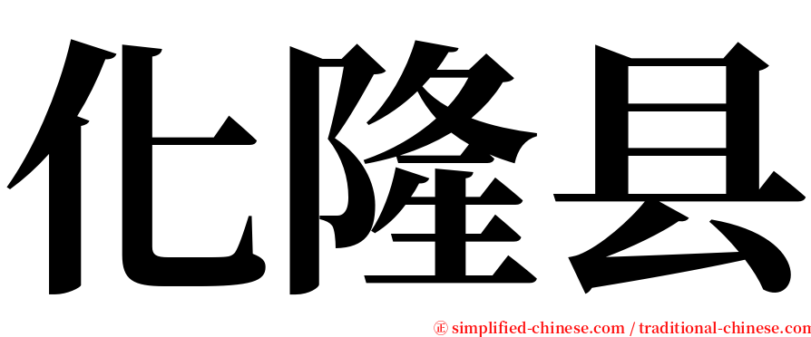 化隆县 serif font