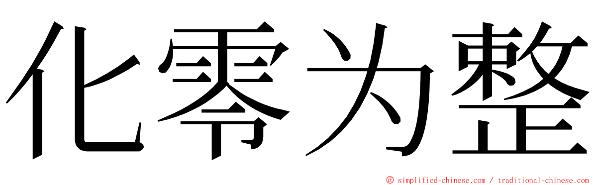 化零为整 ming font