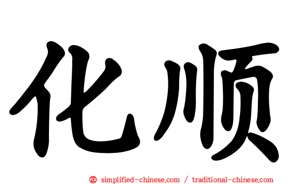 化顺