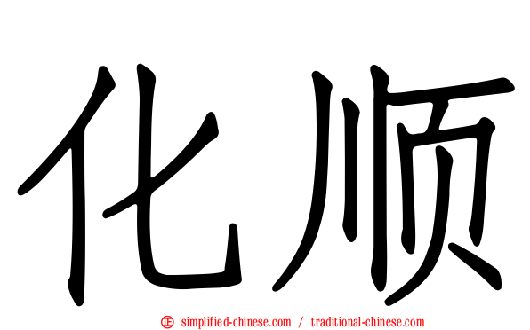 化顺