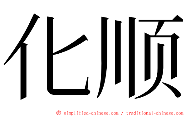 化顺 ming font