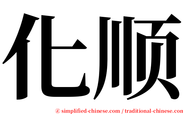 化顺 serif font