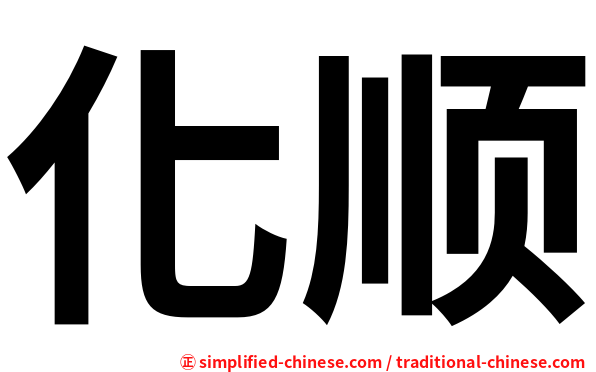 化顺
