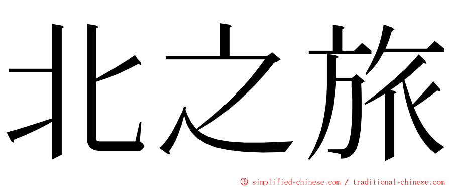 北之旅 ming font