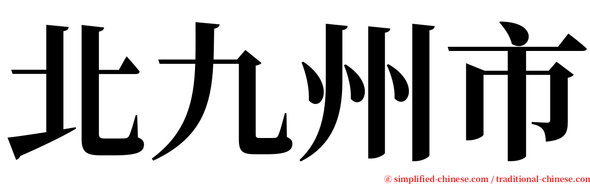 北九州市 serif font