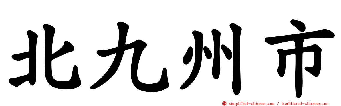 北九州市