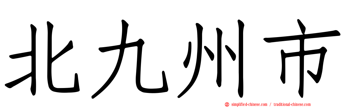 北九州市