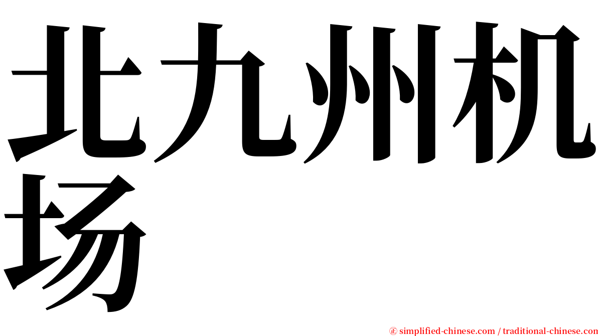 北九州机场 serif font