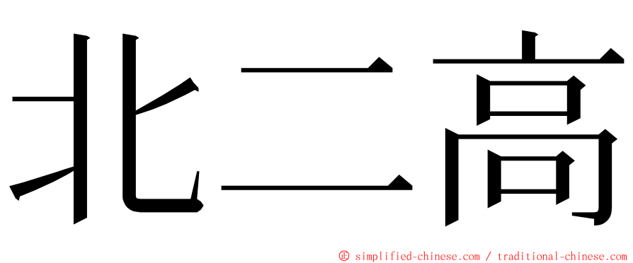 北二高 ming font