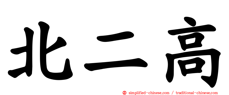 北二高