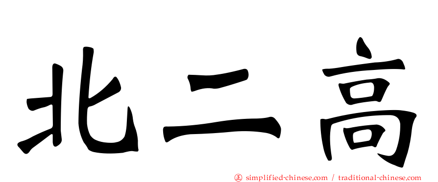 北二高