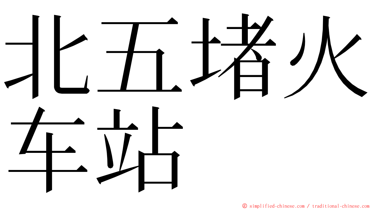 北五堵火车站 ming font