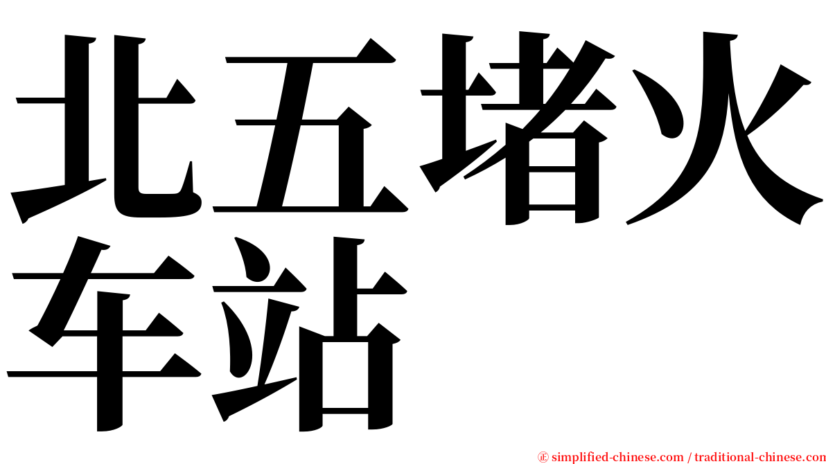 北五堵火车站 serif font