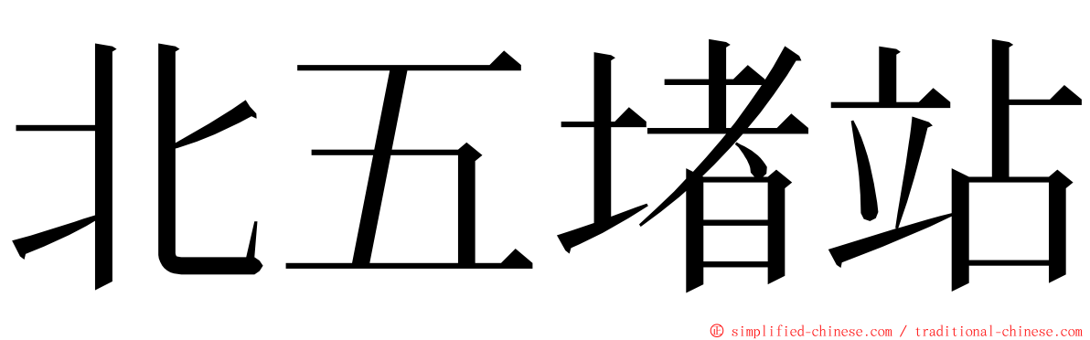 北五堵站 ming font