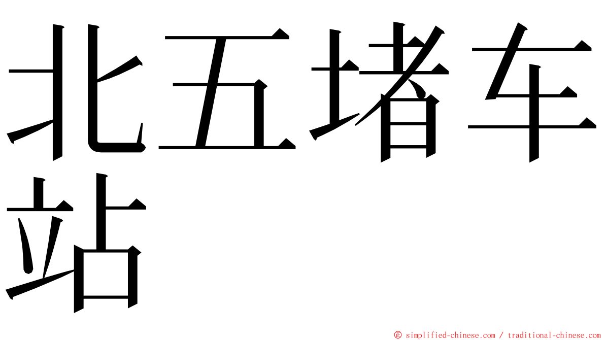 北五堵车站 ming font