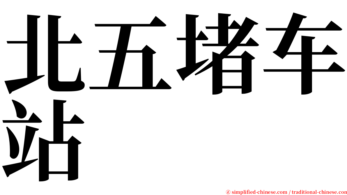 北五堵车站 serif font