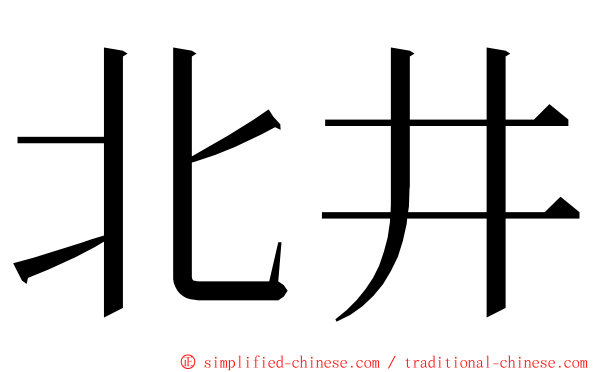 北井 ming font