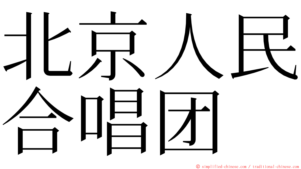 北京人民合唱团 ming font