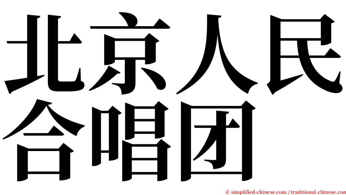 北京人民合唱团 serif font