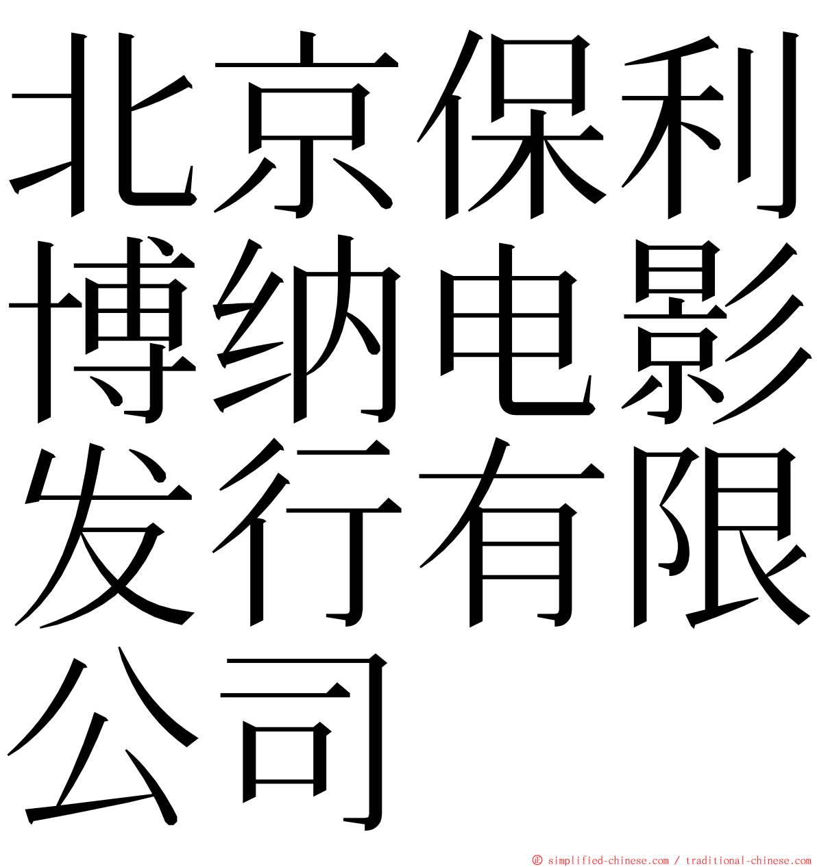 北京保利博纳电影发行有限公司 ming font