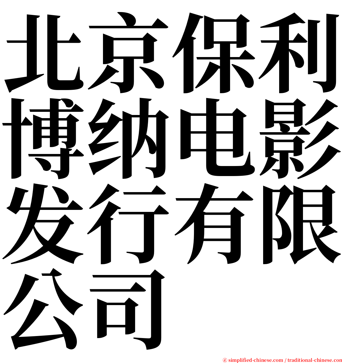 北京保利博纳电影发行有限公司 serif font