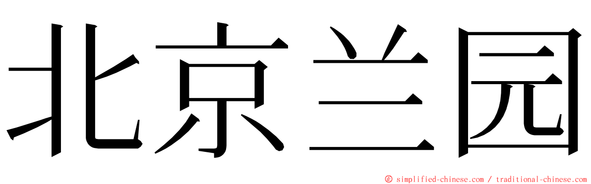 北京兰园 ming font