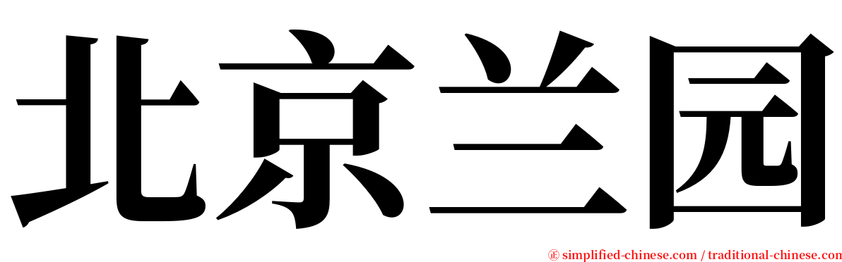 北京兰园 serif font