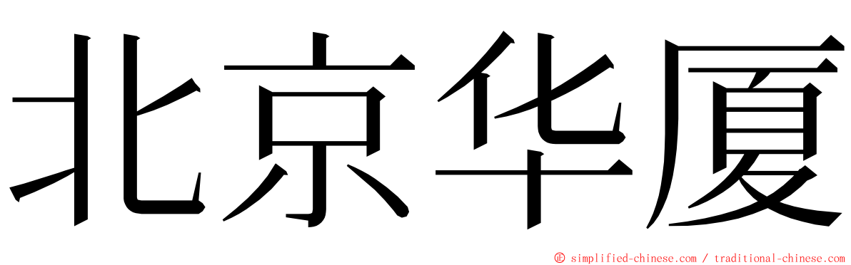 北京华厦 ming font